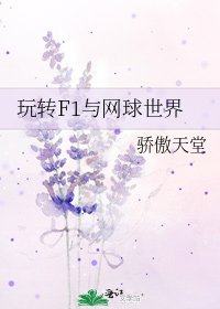 玩转F1与网球世界