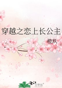 穿越之恋上长公主