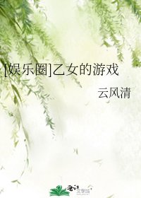 （BG/日韓娛樂圈同人）[娛樂圈]乙女的遊戲