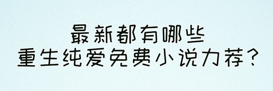 最新都有哪些重生纯爱免费小说力荐？