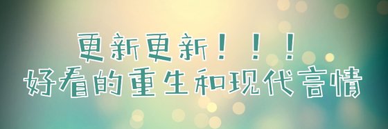 更新更新！！！好看的重生和现代言情