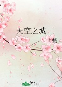 天空之城