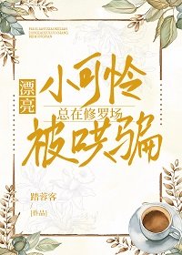 漂亮小可憐總在修羅場被哄騙[快穿]